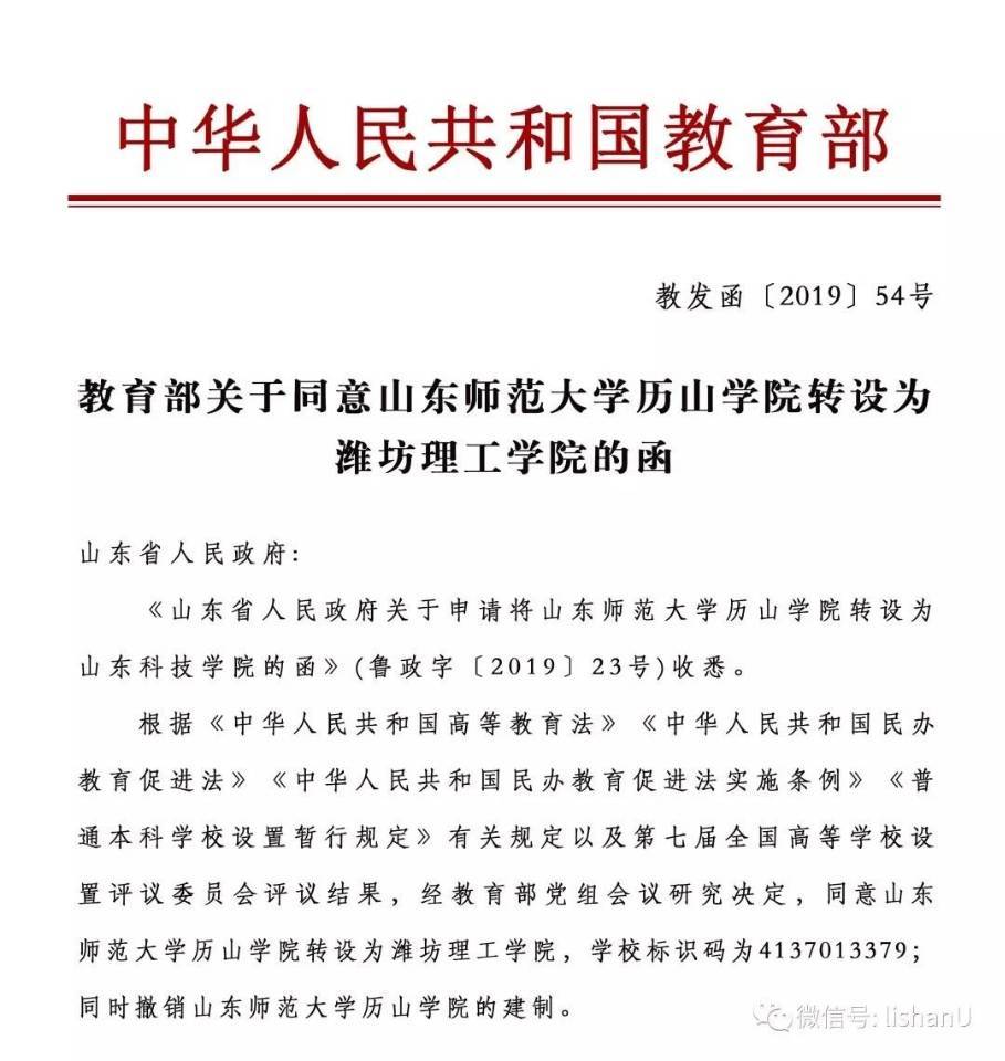 山东师范大学历山学院转设为潍坊理工学院