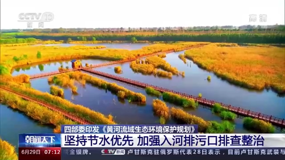 四部委印发《黄河流域生态环境保护规划》