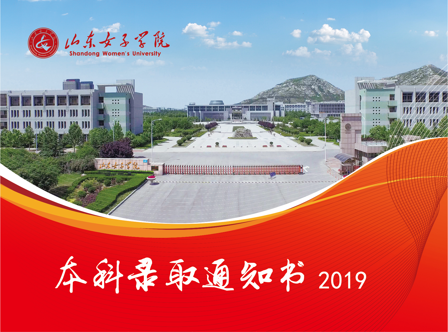 @大一新生，山东高校录取通知书来袭，快来为你的学校打call