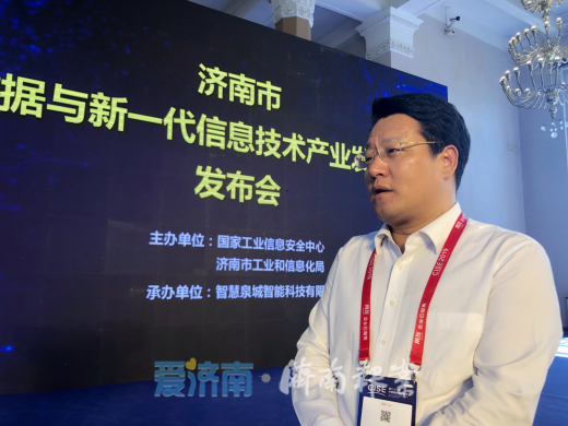 工信部领导点赞!济南市在京发布《大数据与新一代信息技术产业发展规划 》