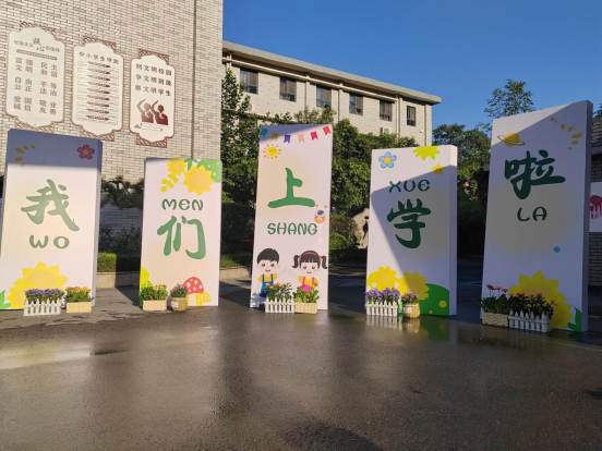 期待向阳花开！济南市文化东路小学迎来一年级小萌新