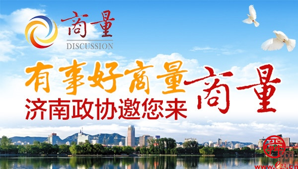 强基础惠民生 雨污分流净环境——“商量”调研组到天桥区开展现场商量