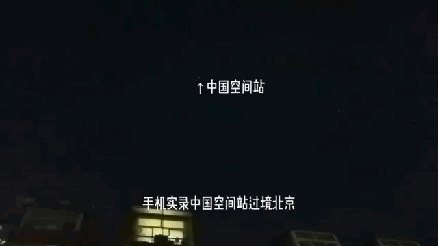 网友拍到中国空间站从头顶飞过！济南版“跟拍”教程来了