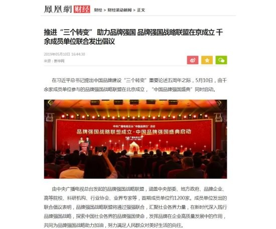 境内外媒体广泛报道品牌强国战略联盟成立