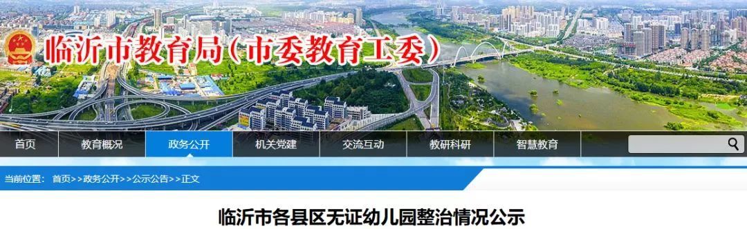 临沂一次取缔71家幼儿园！你家娃念的学校有证吗？