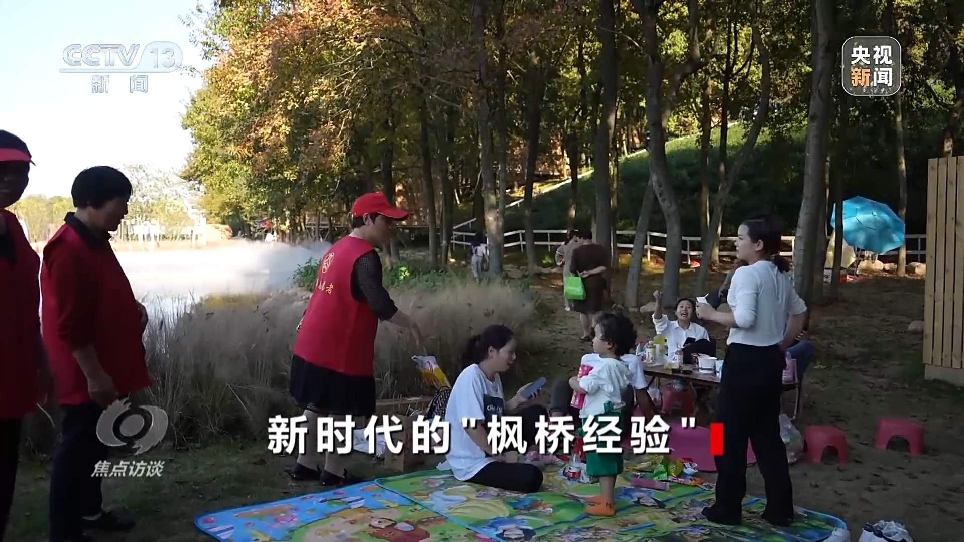 焦点访谈丨新时代的“枫桥经验”