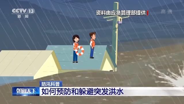 汛期是什么？预防、躲避洪水要知道这些…