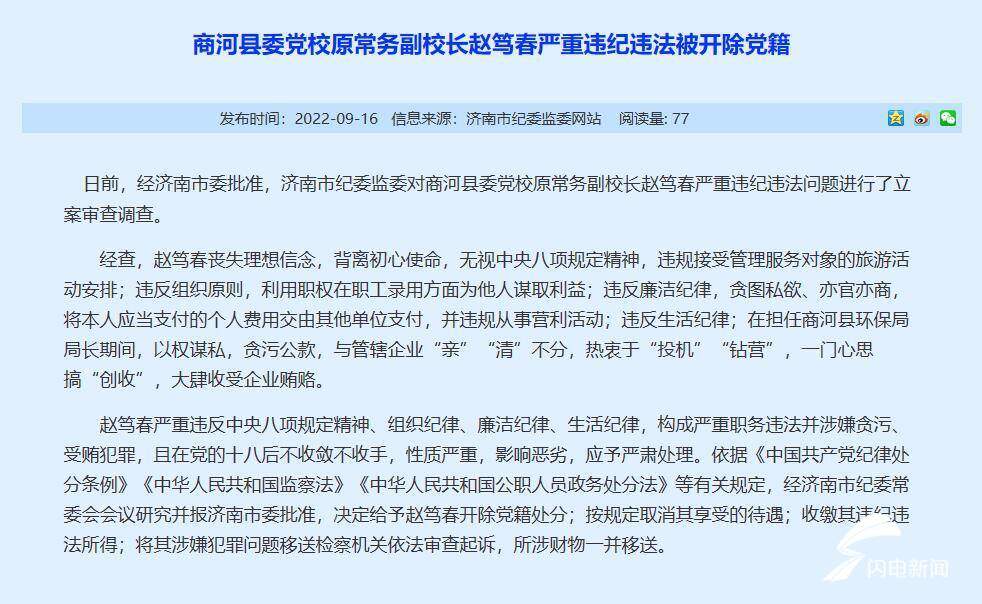 济南市商河县委党校原常务副校长赵笃春严重违纪违法被开除党籍