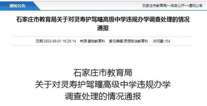 两百多学生上了个“假高中”？石家庄市教育局通报查处情况