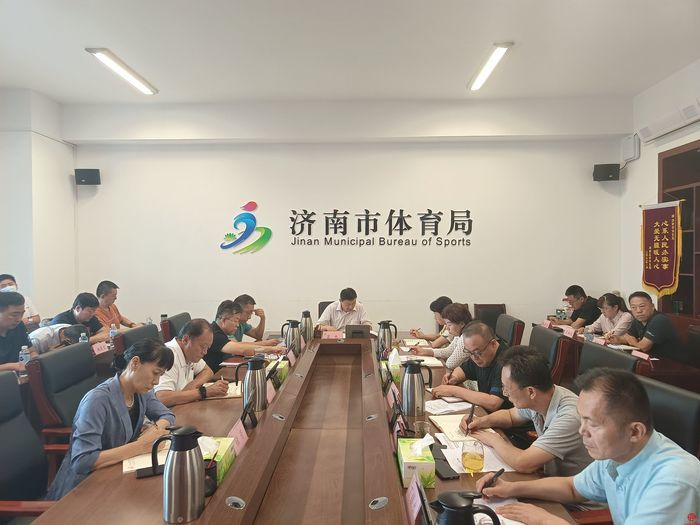 济南市体育局召开会议研究部署全市体育系统安全生产工作