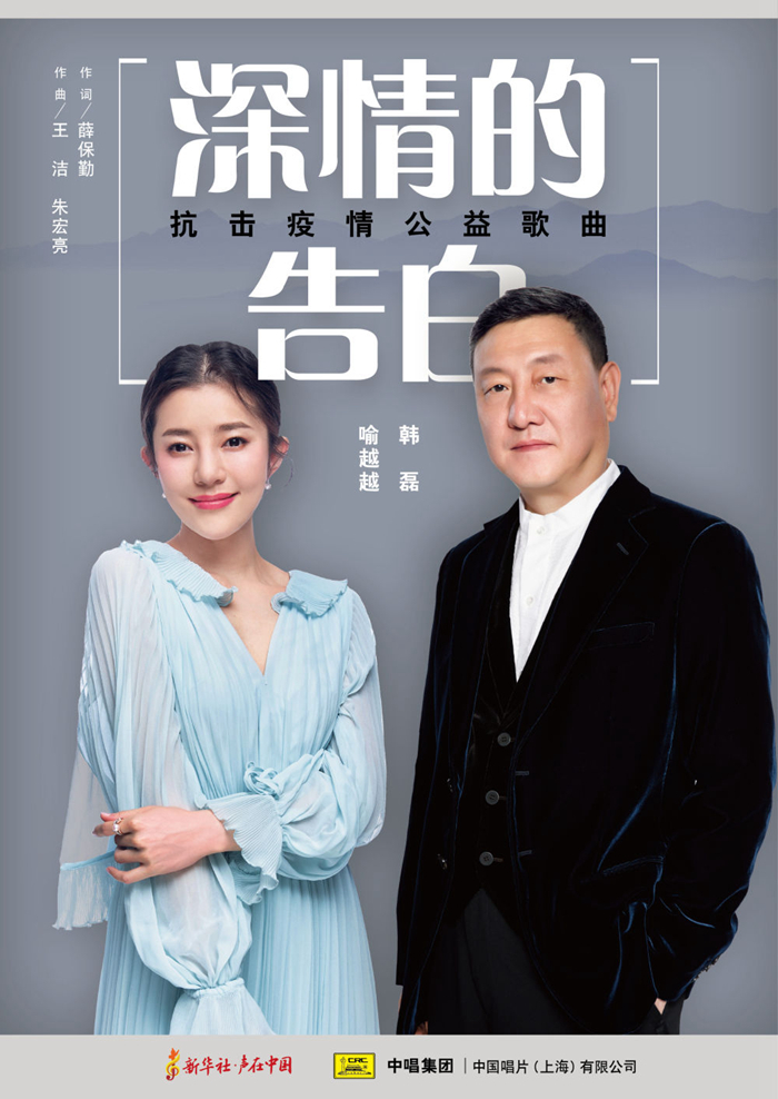 韩磊、喻越越联袂献唱，深情告白奋战一线的抗疫战士们！