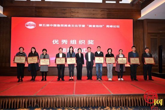 第五届中国鲁菜美食文化节暨“美食地标”高峰论坛圆满举办
