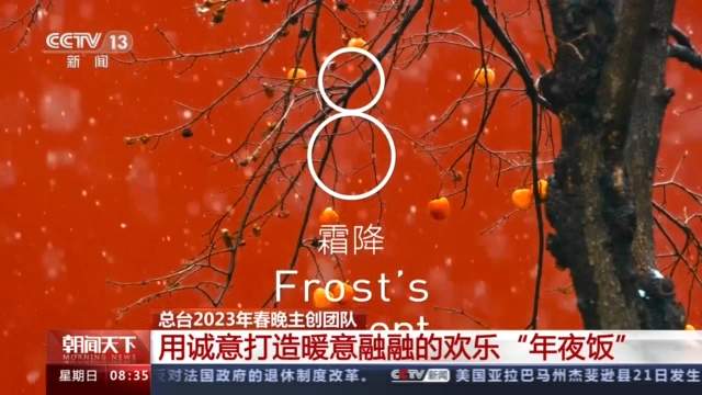 花开中华满庭芳 总台2023年春晚主创团队解读舞台创意