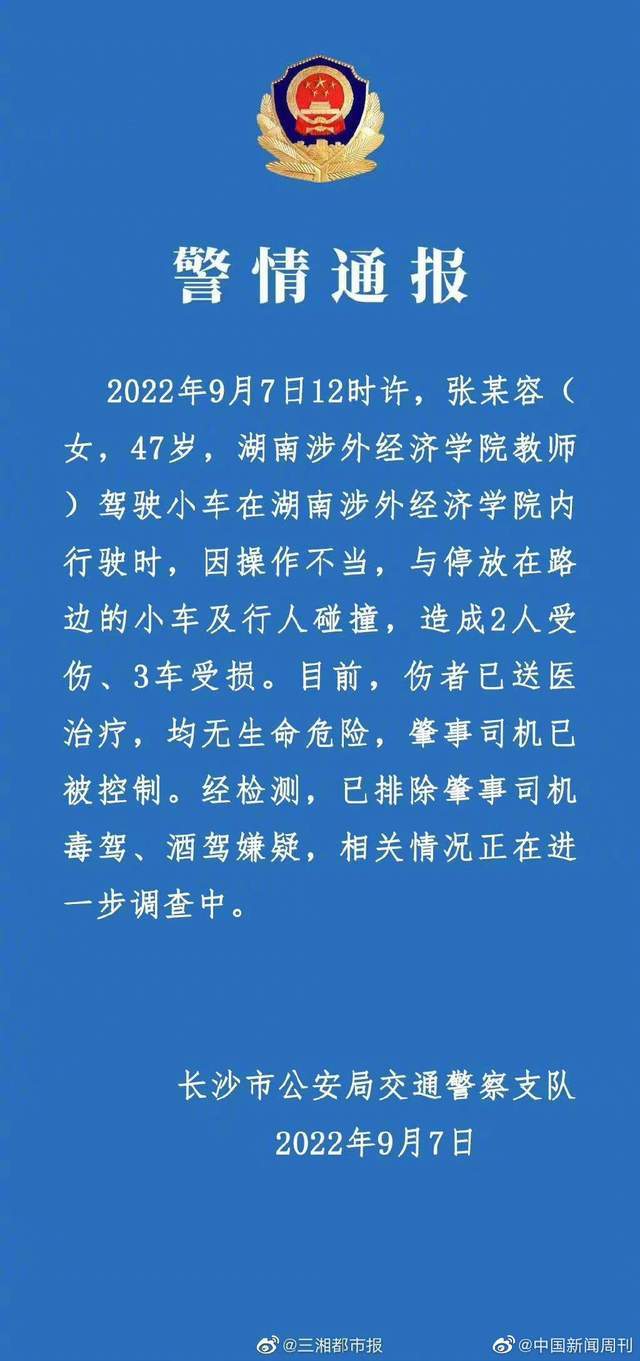 湖南一高校女教师校内驾车撞伤2人，警方通报