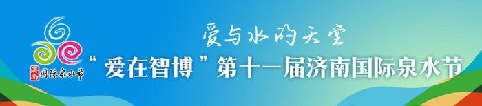 花车轧制完成啦，让我们先睹为快 “爱在智博”第十一届济南国际泉水节9月6日开幕
