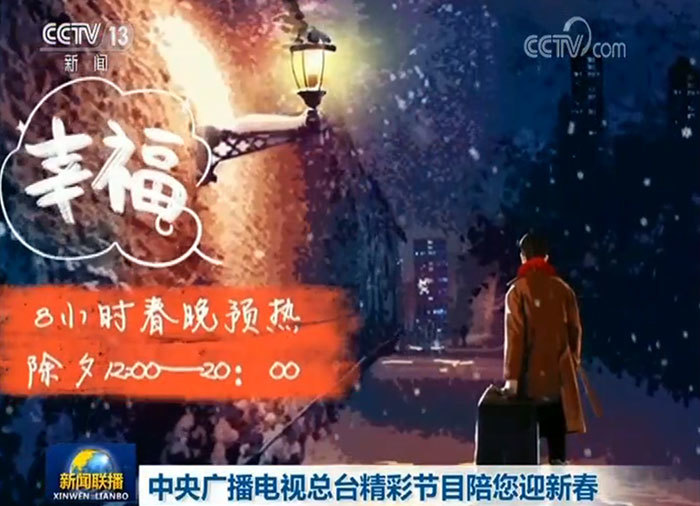 中央广播电视总台精彩节目陪您迎新春