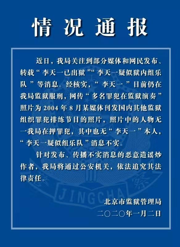 李天一在监狱里组建乐队？官方深夜紧急辟谣