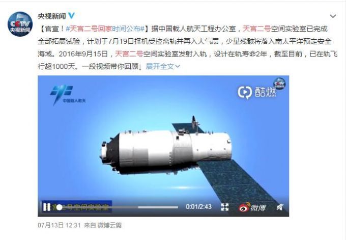 天宫二号回家 少量残骸将落入南太平洋预定安全海域