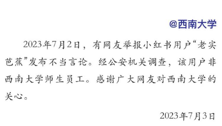 重庆女子发照片配侮辱话题，西南大学回应