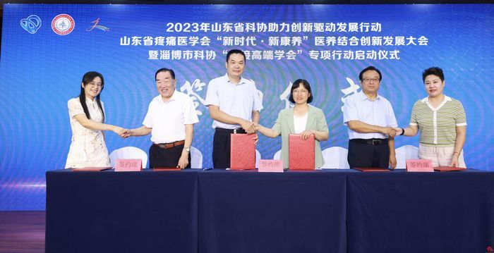 山东省疼痛医学会“新时代·新康养”医养结合创新发展大会暨淄博市科协“链接高端学会”专项行动成功举行