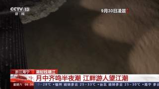 “江上”明月共潮生!钱塘江夜潮气势磅礴