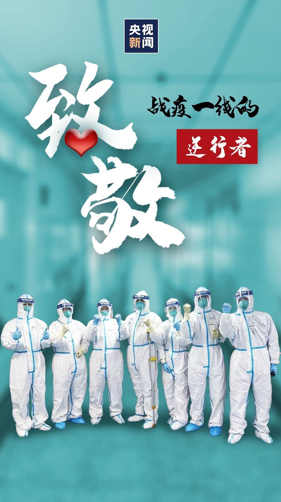 致敬！战疫一线的逆行者