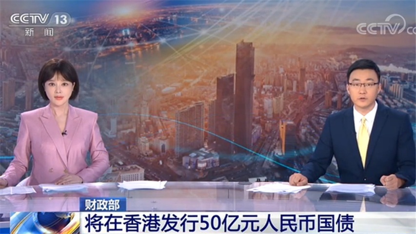 今年财政部将在境外发行150亿元人民币国债