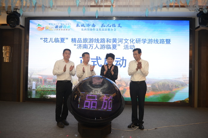 “泉城济南·花儿临夏”东西部协作文旅推介会成功举行