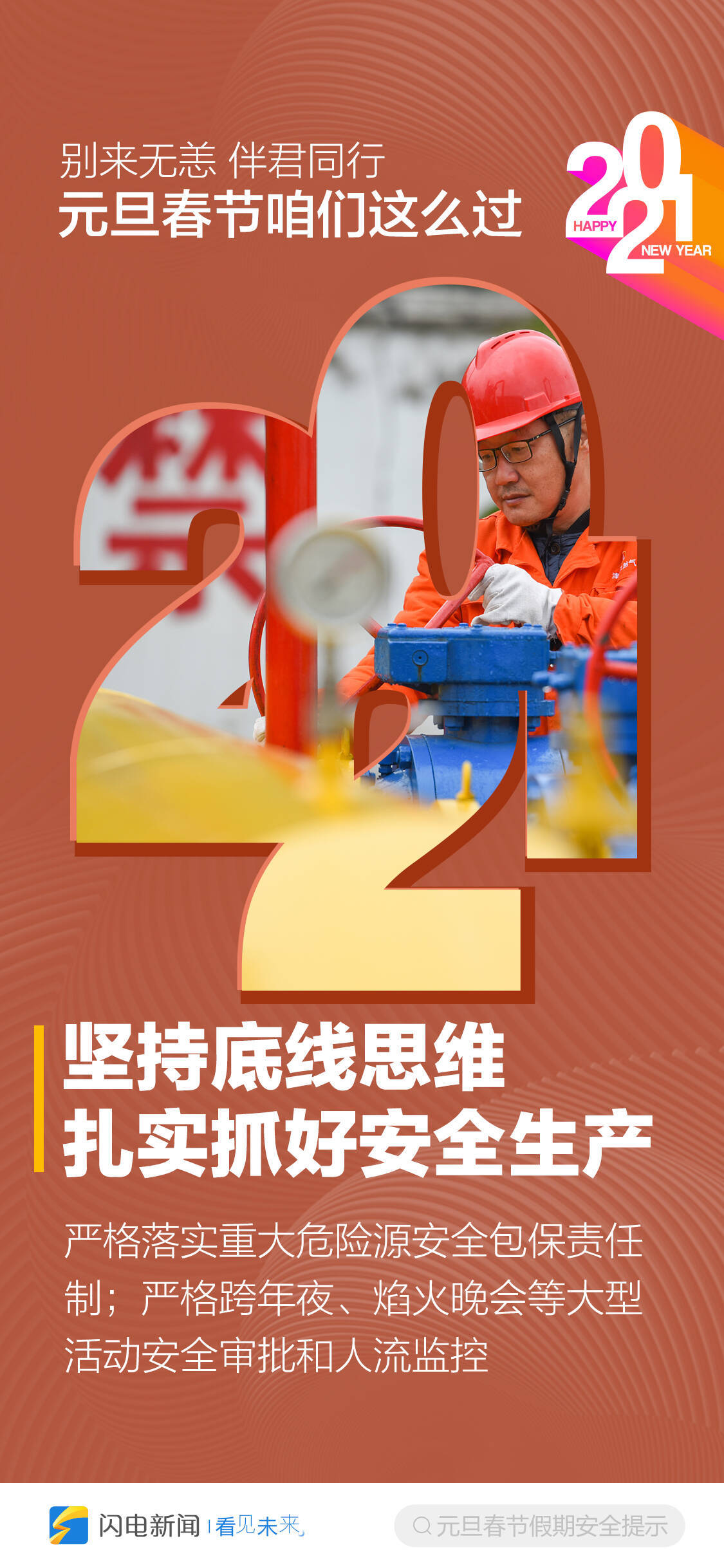 别来无恙，2021伴君同行！元旦春节咱们这么过