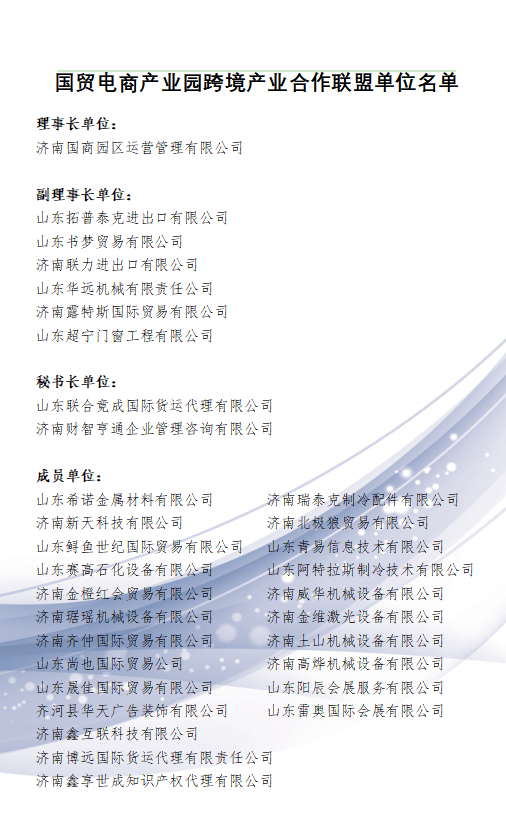 济南市国贸电商产业园跨境产业合作联盟正式成立