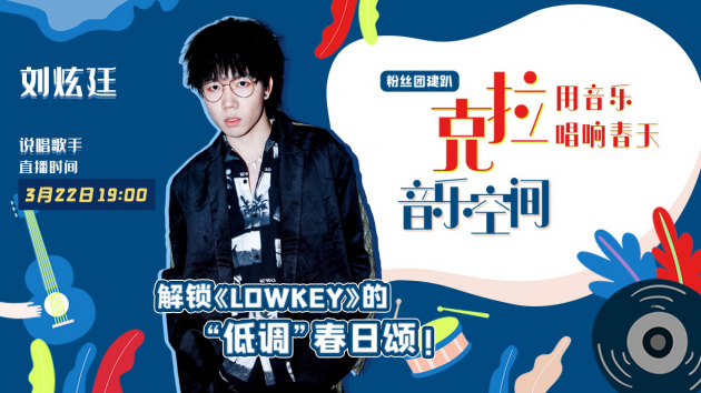 新锐音乐人刘炫廷做客克拉音乐空间，解锁《LOWKEY》的低调“春日颂”