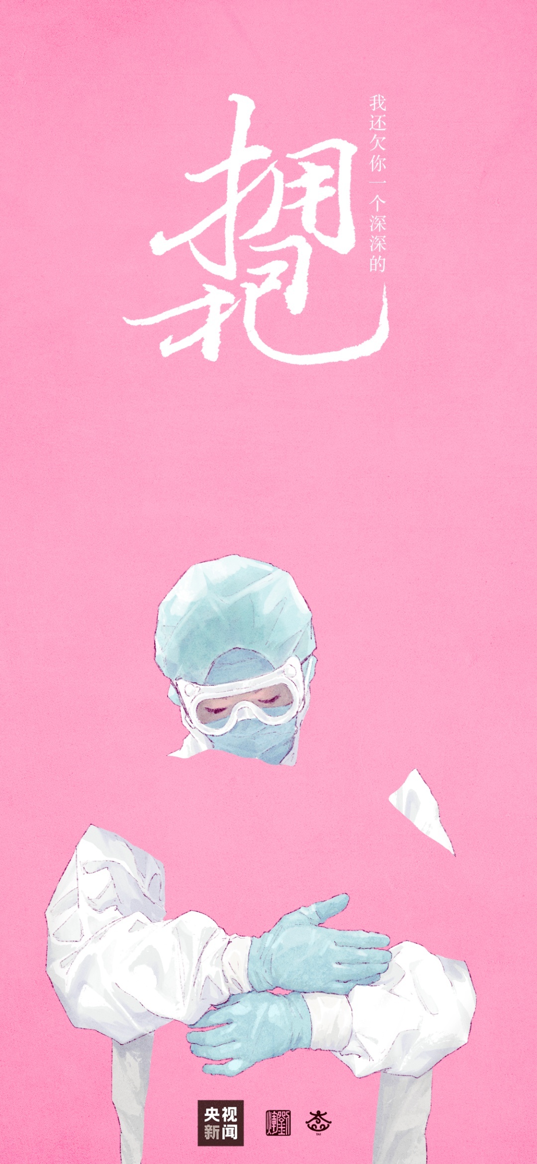 我还欠你一个拥抱