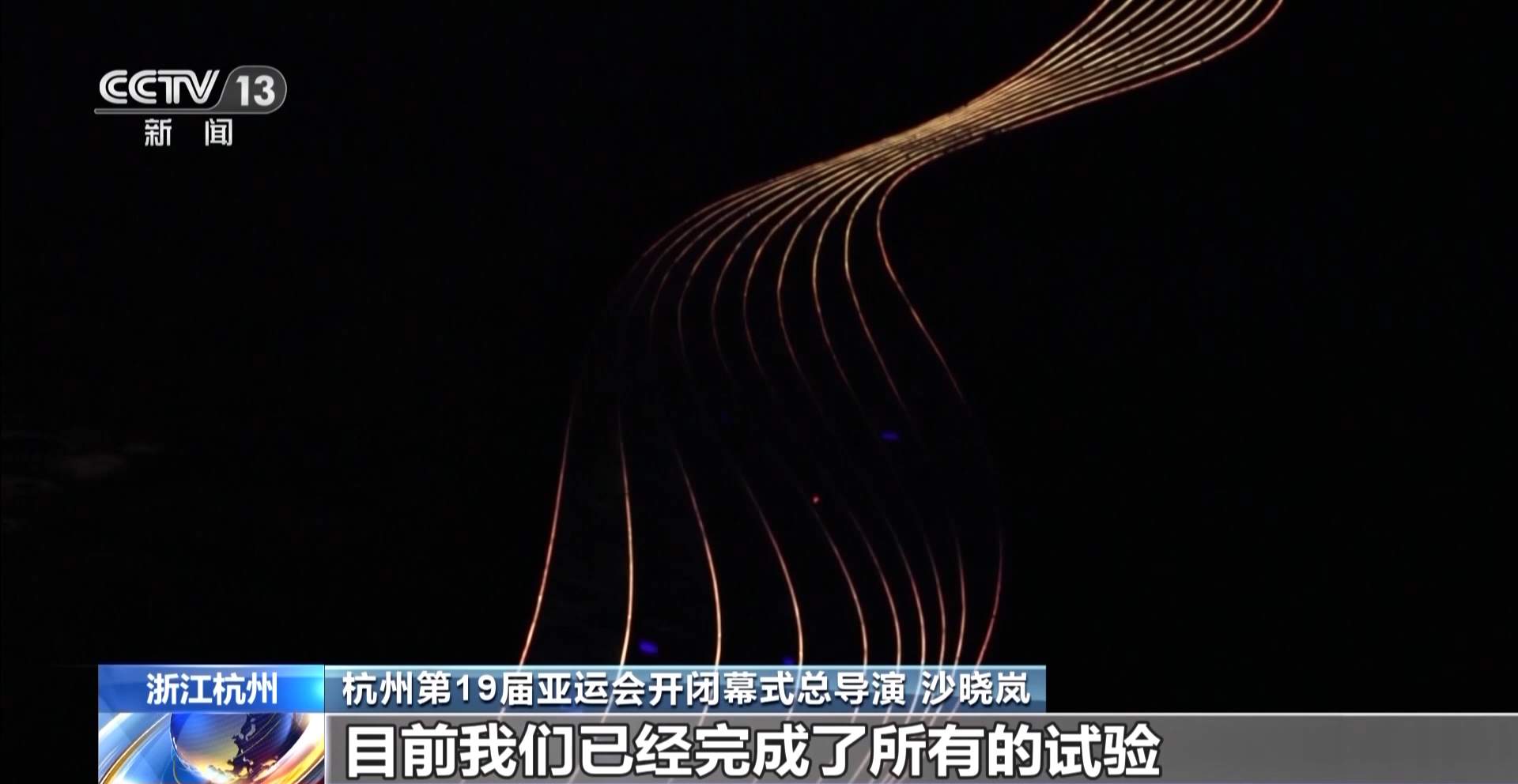 杭州亚运会开幕式第一次正式彩排顺利完成 点火方式创意满满