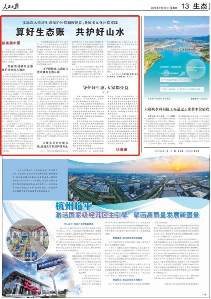 人民日报点赞山东等多地深入推进生态保护补偿制度建设：算好生态账 共护好山水