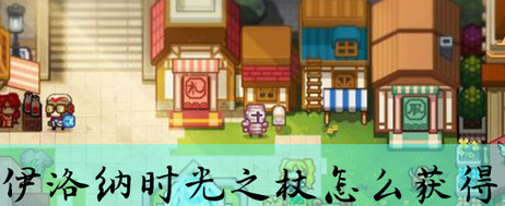 《伊洛纳》手游时光之杖获得方法 时光之杖三种获取小技巧
