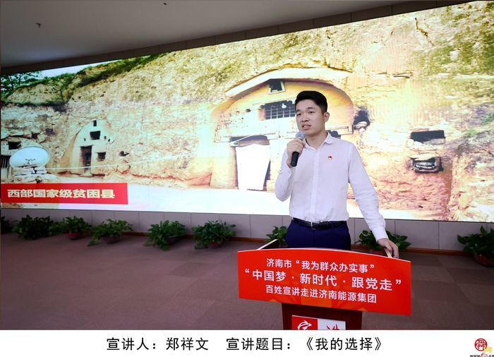 济南市“我为群众办实事”“中国梦·新时代·跟党走”百姓宣讲走进济南能源集团
