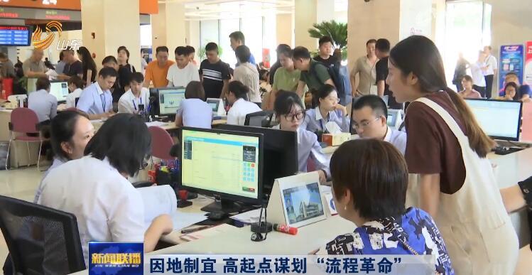         山东：因地制宜 高起点谋划“流程革命”