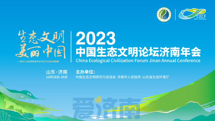 中国生态文明论坛年会缘何“花落”济南？