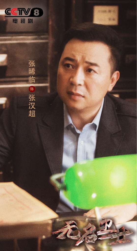 《无名卫士》央视八套开播 张晞临李乃文忠诚使命