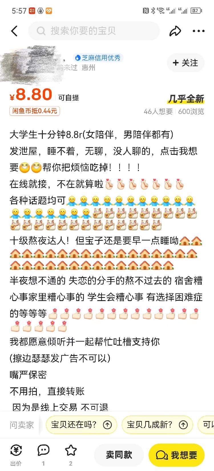 “闲鱼”暗藏情色陪聊 工作人员：若用户举报会下架处理