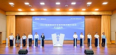 2023年国家网络安全宣传周济南市活动启动