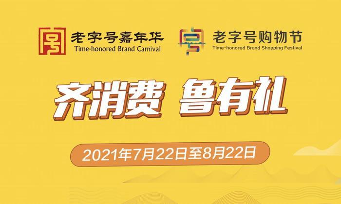 “齐消费 鲁有礼·老字号购物节”隆重启幕，德州扒鸡等近4000家线下门店联袂让利