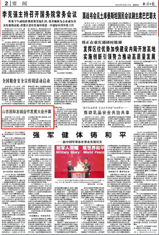 经济日报要闻版聚焦山东国际友城合作发展大会开幕