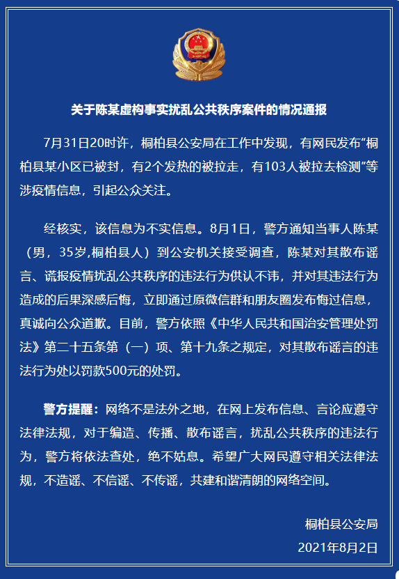 河南南阳一男子谎报疫情扰乱公众秩序 罚款500元