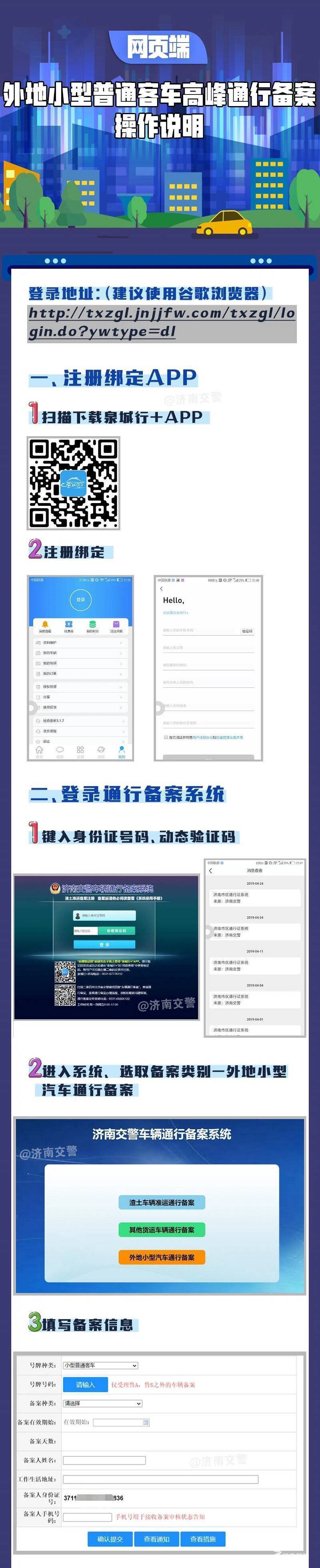 济南外地车高峰通行备案系统来了，图解教你如何注册