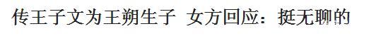 儿子生父的身份依旧是一个谜团 网友开扒王子文感情状态时间线