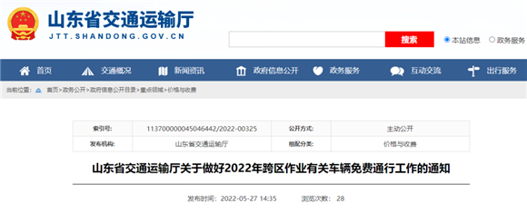 山东省交通运输厅：这些车辆免费通行，至明年3月31日