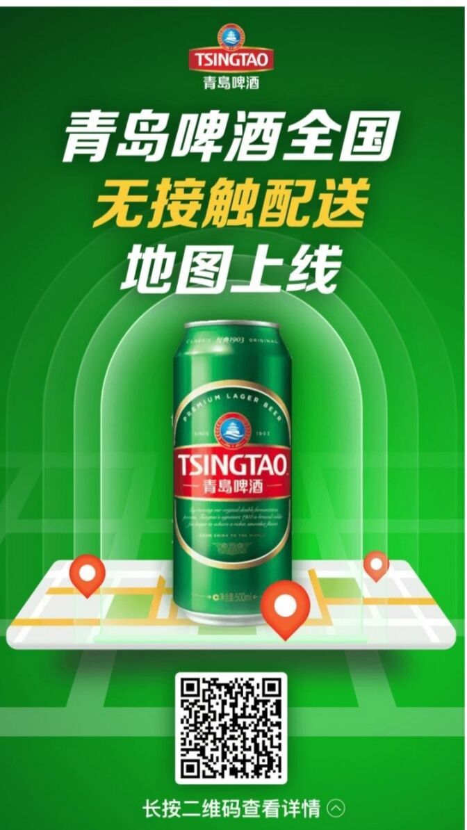 无人售卖、网购直达、电话下单“全套配齐”！青岛啤酒“无接触配送”获点赞