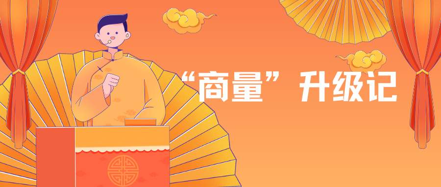 从1.0到3.0，济南市政协“商量”为何历时5年热度不减？