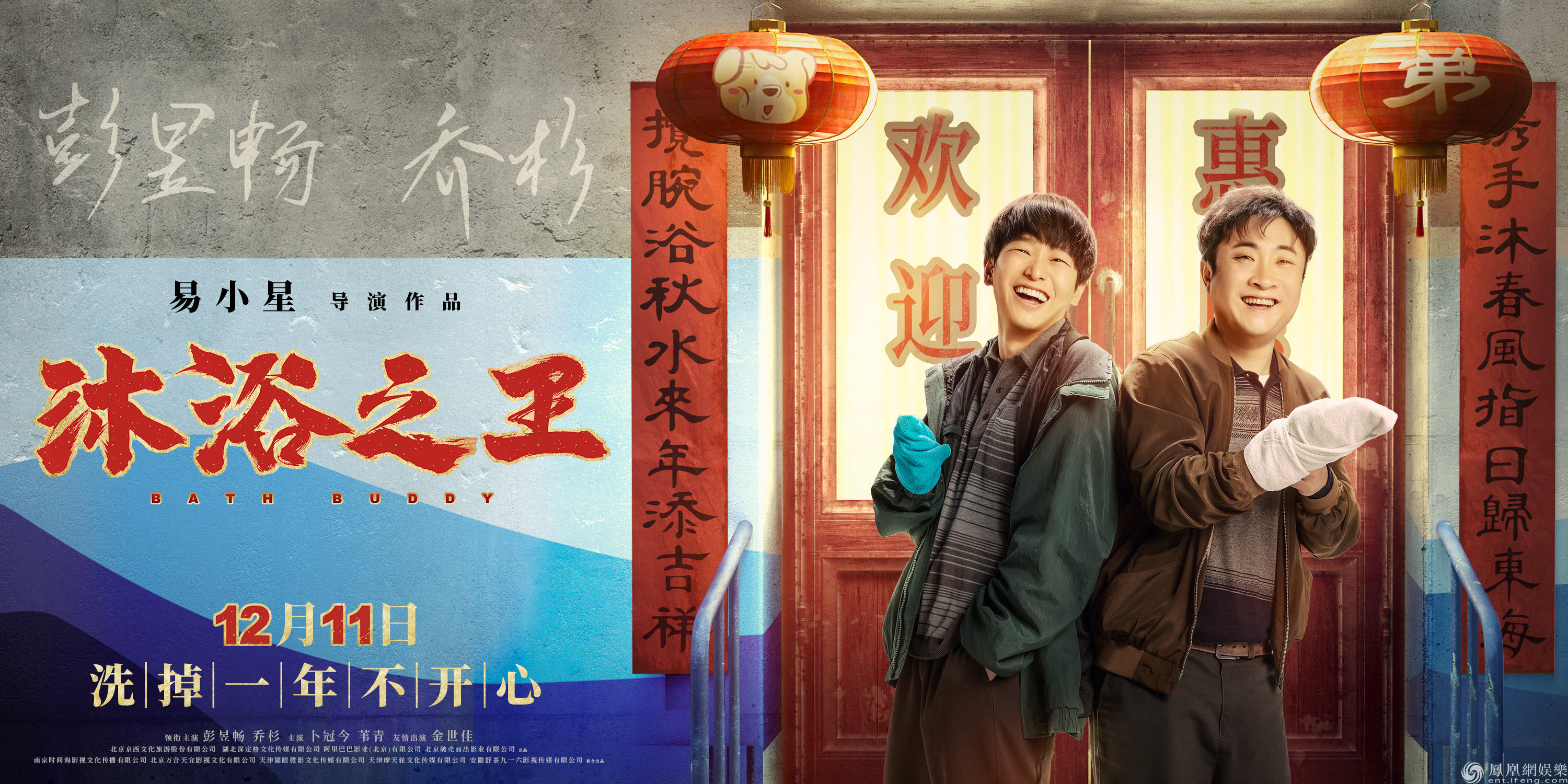 乔杉|彭昱畅乔杉1211热闹喜迎客 《沐浴之王》曝“手头有点紧”海报
